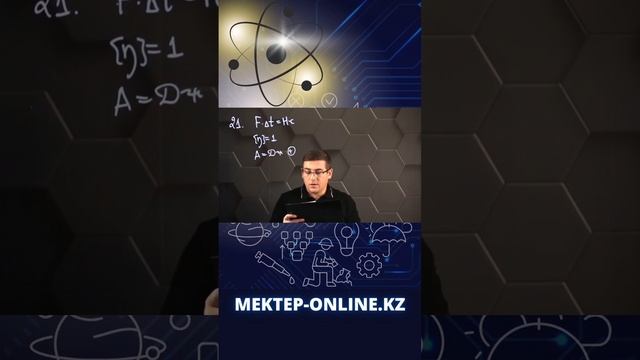 #физика#вопрос#ответ#школа#интересно#коротко#shorts#мектепонлайн#мектеп_online#уроки#бесплатно#ент# смотреть онлайн