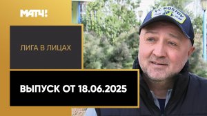 «Лига в лицах». Выпуск от 18.06.2025