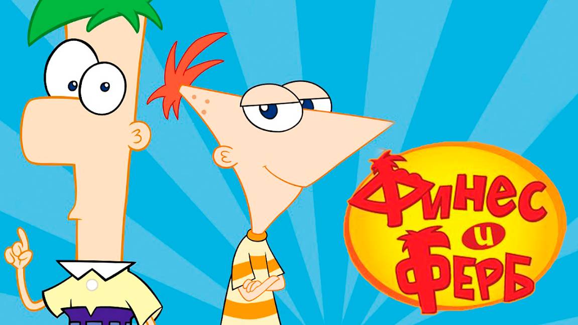 Финес и Ферб – 5 сезон 6 серия «Аврора Перри-Элис. Глава гёрлскаутов» / Phineas and Ferb смотреть онлайн