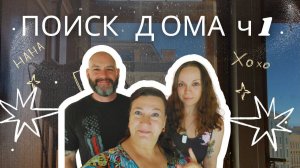 🏠🗽ЛЕНА И ПАТРИК ИЩУТ ДОМ. БЮДЖЕТ  💲💲400000 👌✔ДОМА В АЛАБАМЕ