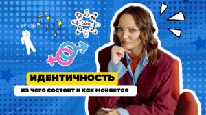 Идентичность: из чего состоит и как меняется
