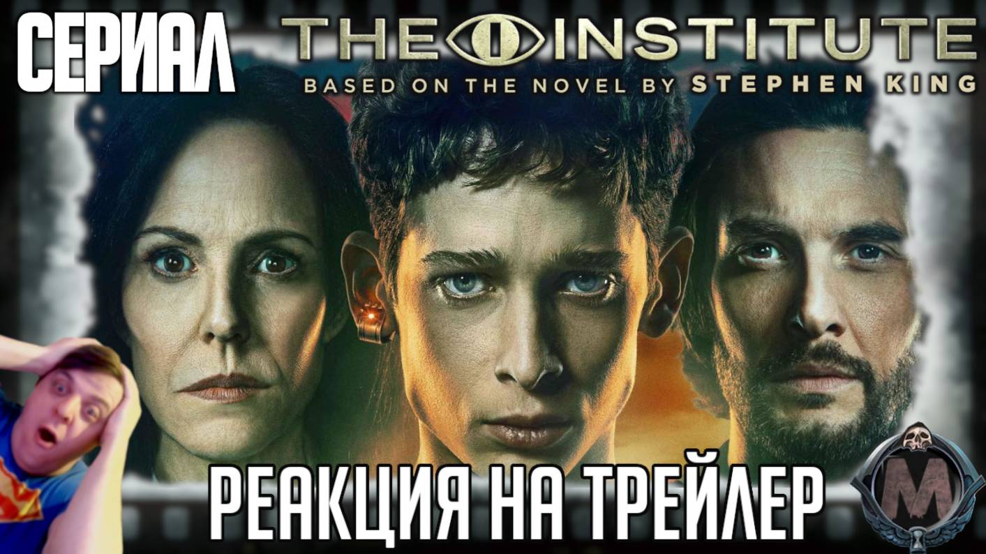 "Институт" реакция на трейлер сериала. Свеженькая экранизация Стивена Кинга с Беном Барнсом! смотреть онлайн