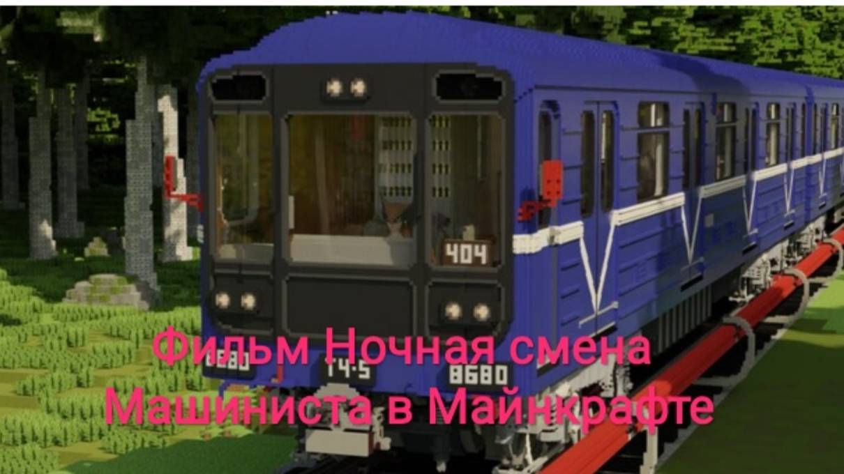 Майнкрафт Фильм Ночная смена в метро СПБ смотреть онлайн