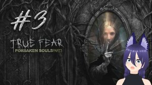 Игра Тру фир 3 / True Fear: Forsaken Souls Part 3 (3 часть)