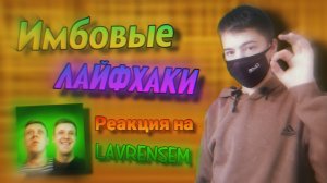 ГЕНИАЛЬНЫЕ И ИМБОВЫЕ ЛАЙФХАКИ ОТ БАТИ СЁМЫ | РЕАКЦИЯ НА LAVRENSEM | Stp2491