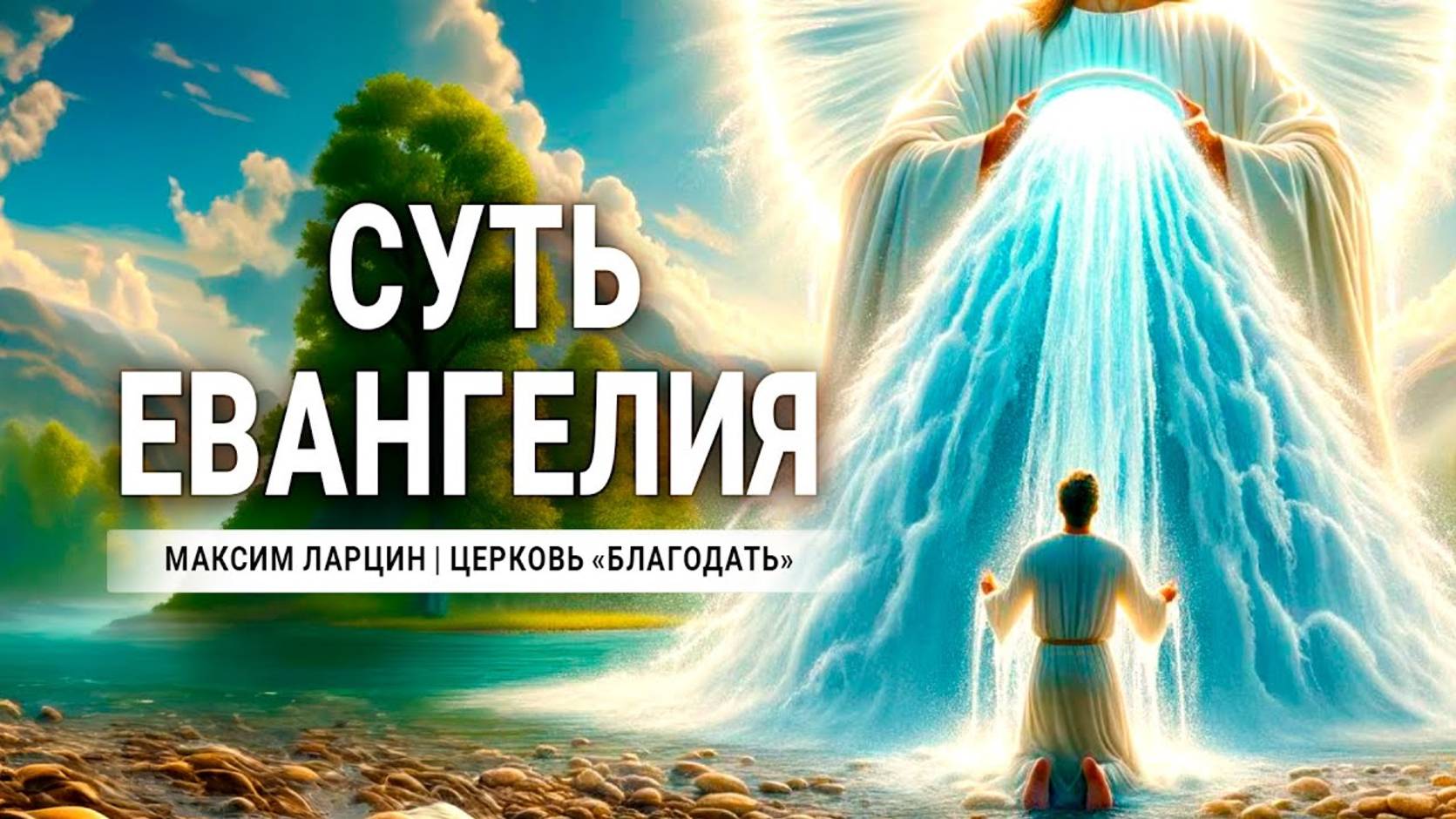 Суть Евангелия -Максим Ларцин 14.07.24 проповедь смотреть онлайн