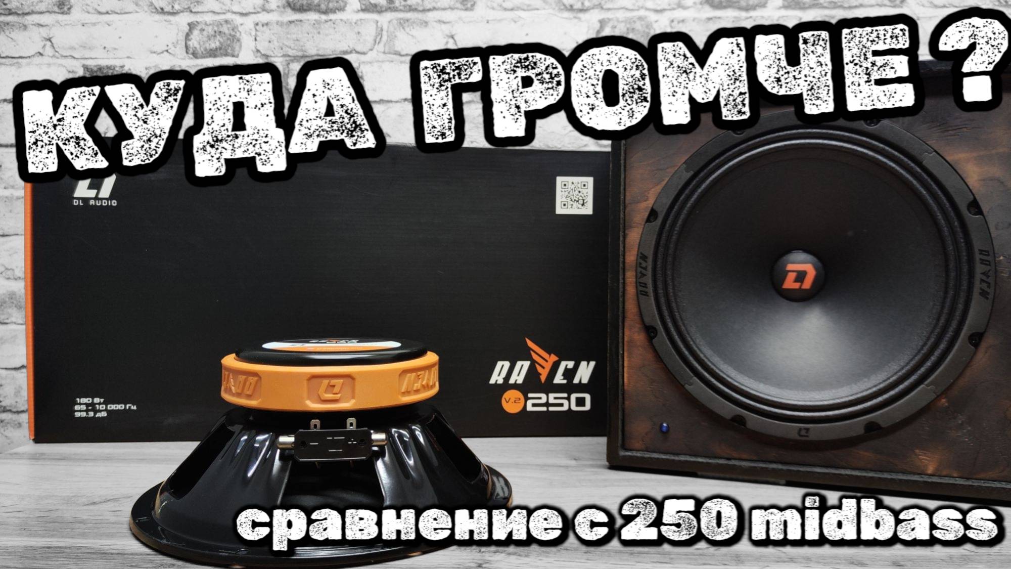 Какие динамики выбрать? DL Audio Raven 250 v.2 & DL Audio Gryphon Pro 250 Midbass. смотреть онлайн