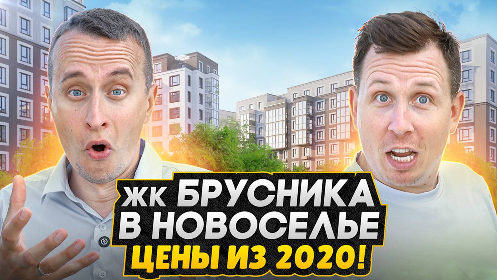 Обзор ЖК Брусника в Новоселье СПБ - НИЗКИЕ цены, семейные квартиры и террасы / Старт продаж 2025 смотреть онлайн