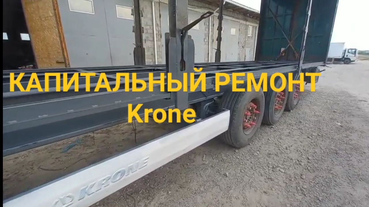 Капитальный ремонт полуприцепа Krone. Сварочные работы смотреть онлайн