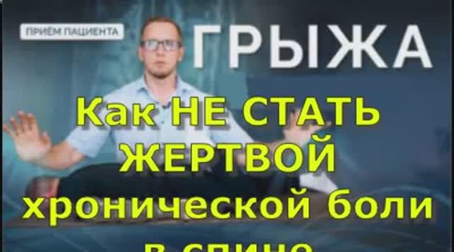 Как НЕ СТАТЬ ЖЕРТВОЙ хронической боли в спине после грыжи