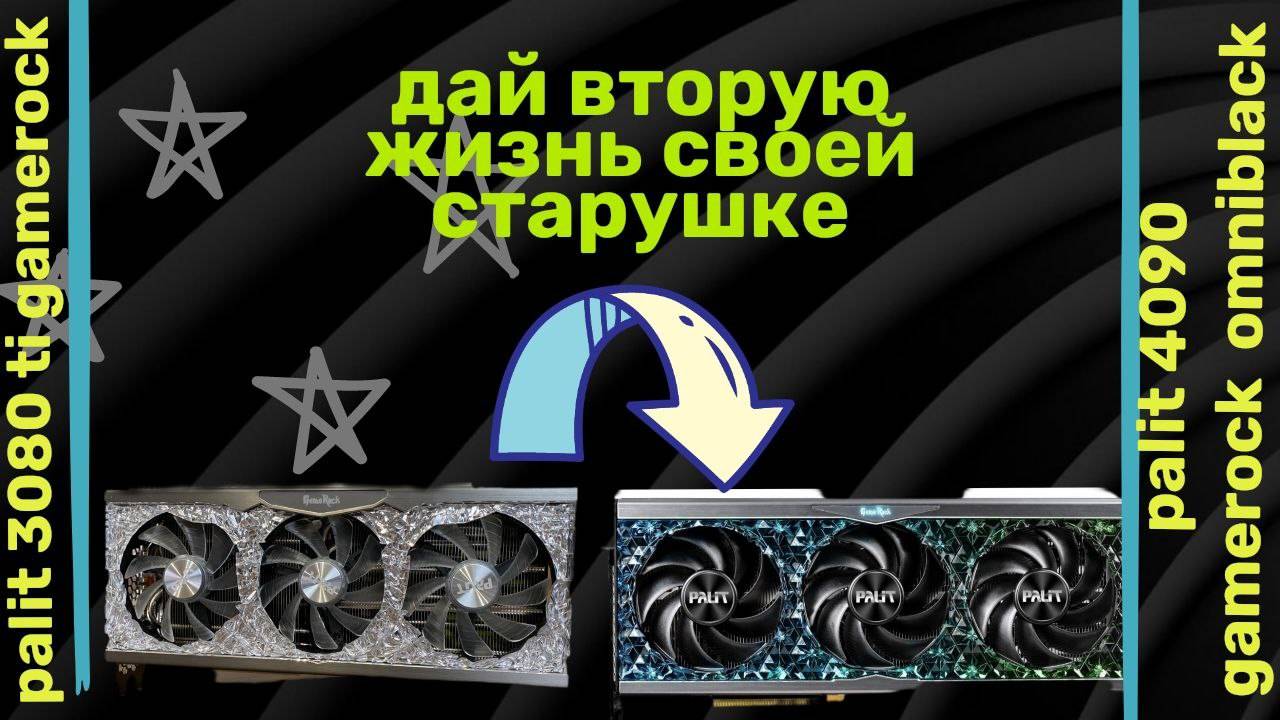 Вторая жизнь своей старушке. Palit 3080 ti на системе охлаждения Palit 4090 GameRock смотреть онлайн