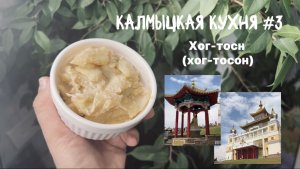 Калмыцкая кухня #3. Хог-тосн (хог-тосон). Калмыцкий десерт. Ева готовит