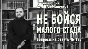 НЕ БОЙСЯ МАЛОГО СТАДА • Вопросы на ответы № 137