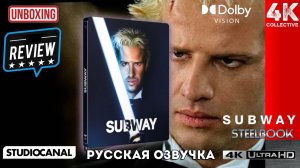 Люк Бессон "Подземка" StudioCanal 4K UltraHD Blu-Ray Steelbook Распаковка и обзор