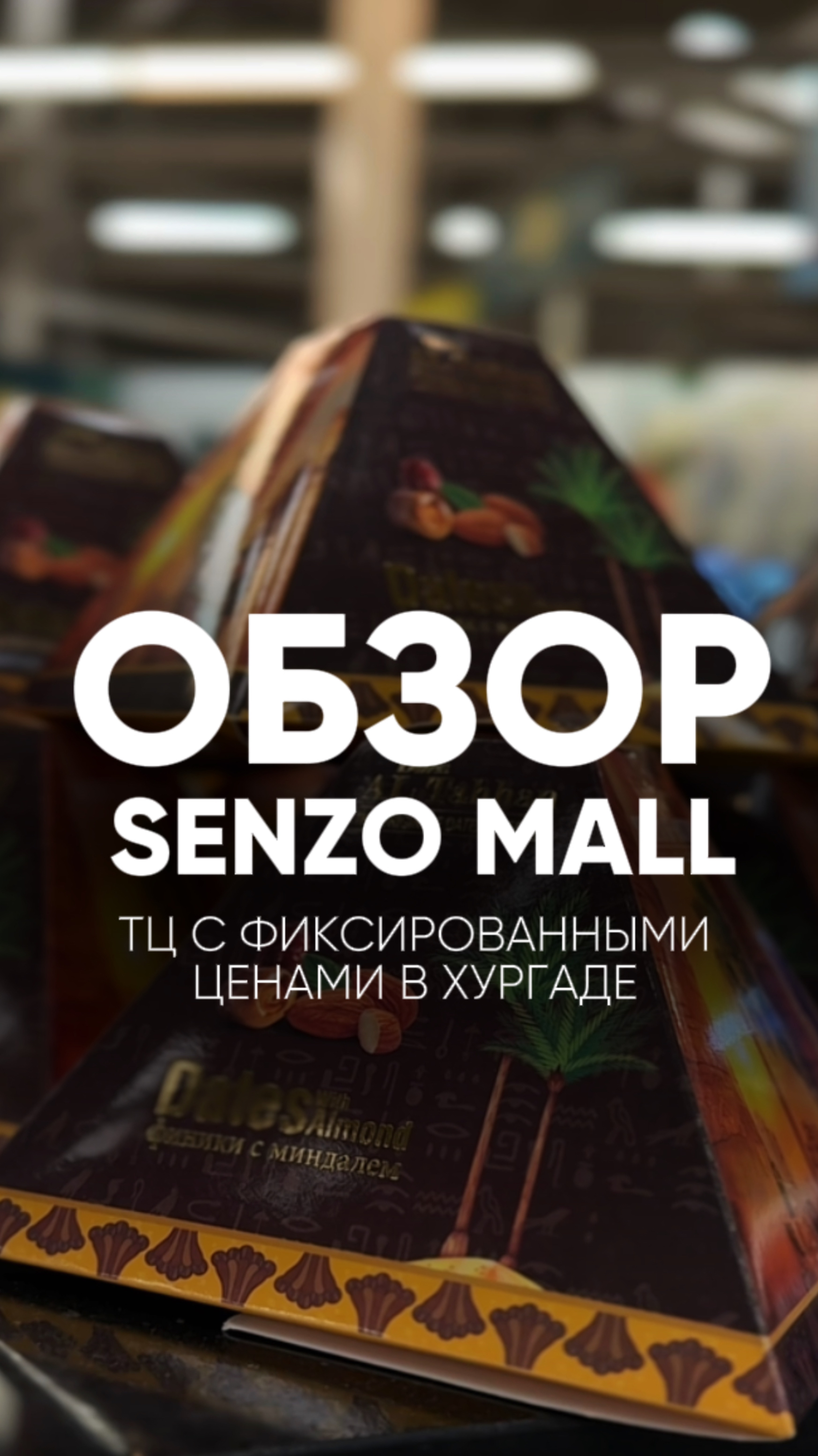 ОБЗОР НА ТРОГОВЫЙ ЦЕНТР SENZO MALL ХУРГАДА смотреть онлайн