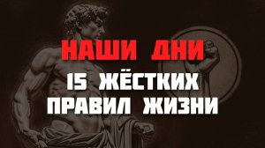 15 Жестких Правил жизни о Которых Никто не говорит
