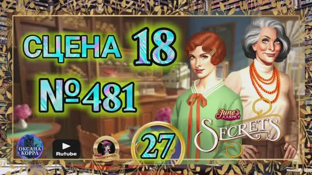 СЕКРЕТЫ 27.Сцена 18(481) June's journey. смотреть онлайн
