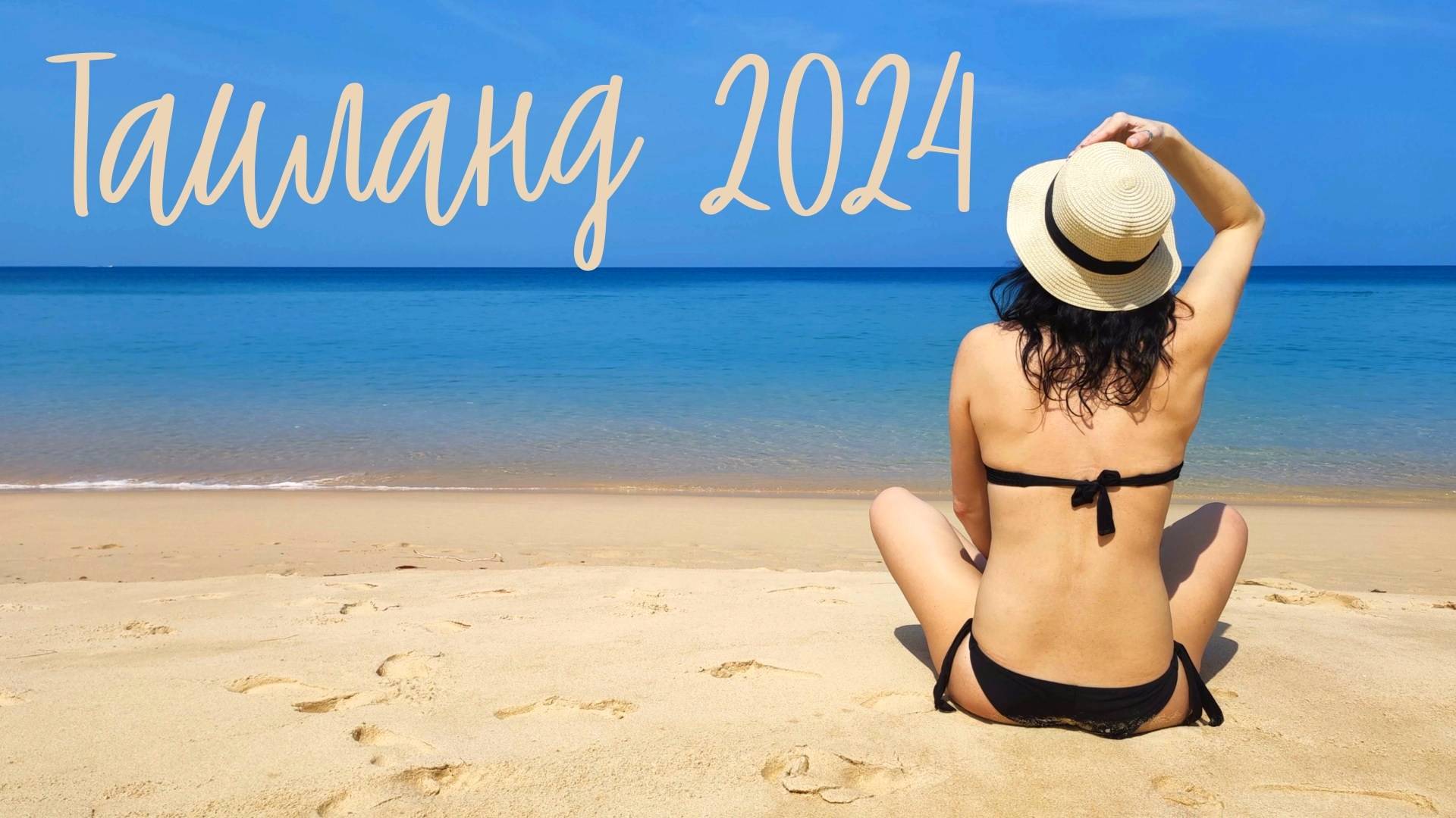 Тайланд 2024