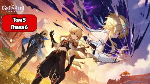 Genshin Impact Том 5 Глава 6 Пространство и время для тебя