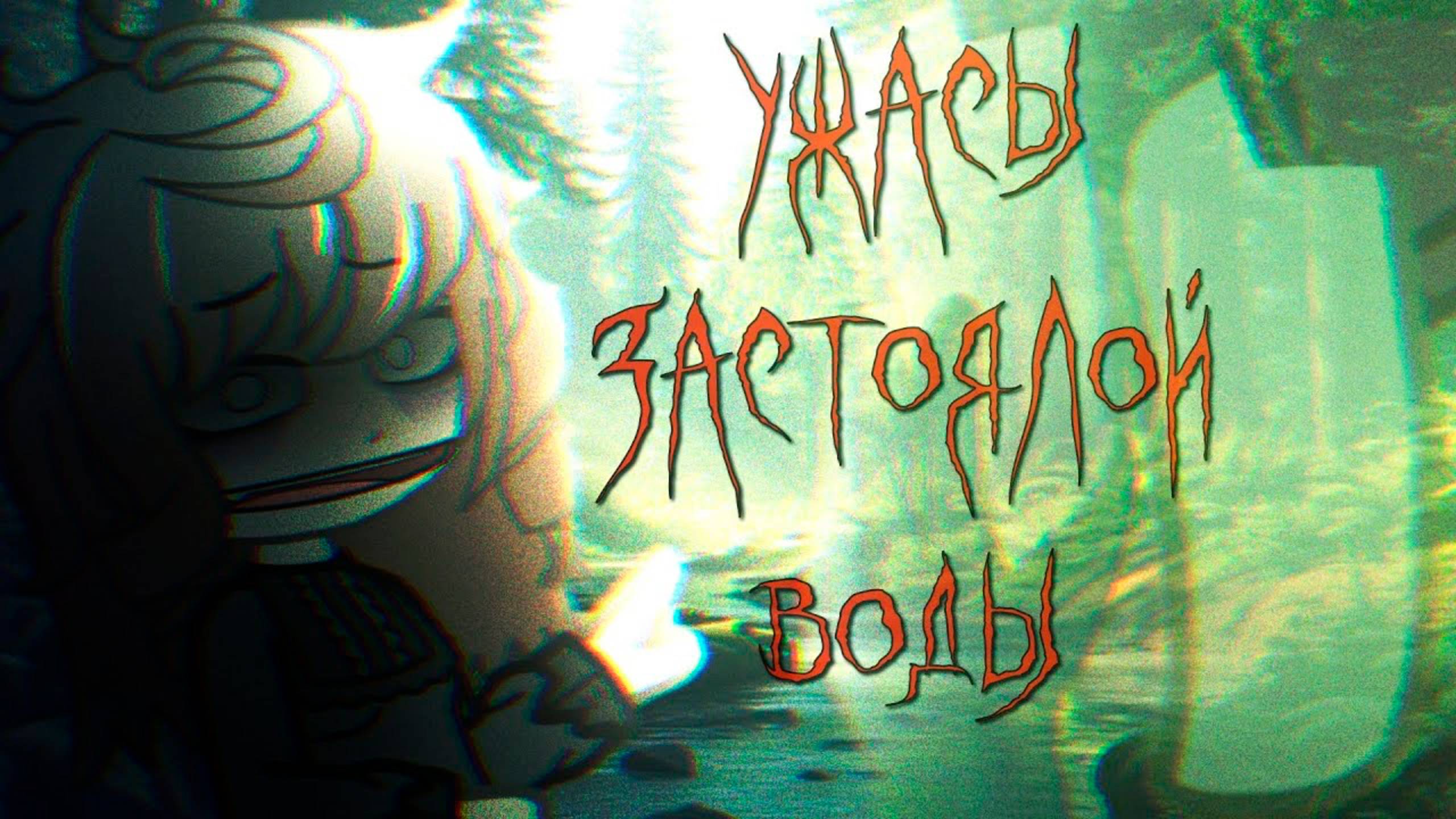 УТОНУВШИЙ • СТРАШИЛКА • ГАЧА ЛАЙФ • ГАЧА КЛУБ смотреть онлайн