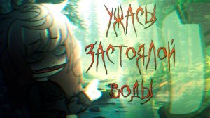 УТОНУВШИЙ • СТРАШИЛКА • ГАЧА ЛАЙФ • ГАЧА КЛУБ