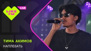 Тима Акимов - Наплевать (LIKE LIVE)
