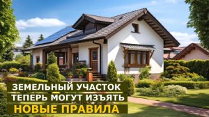 За что теперь могут законно изъять ваш земельный участок