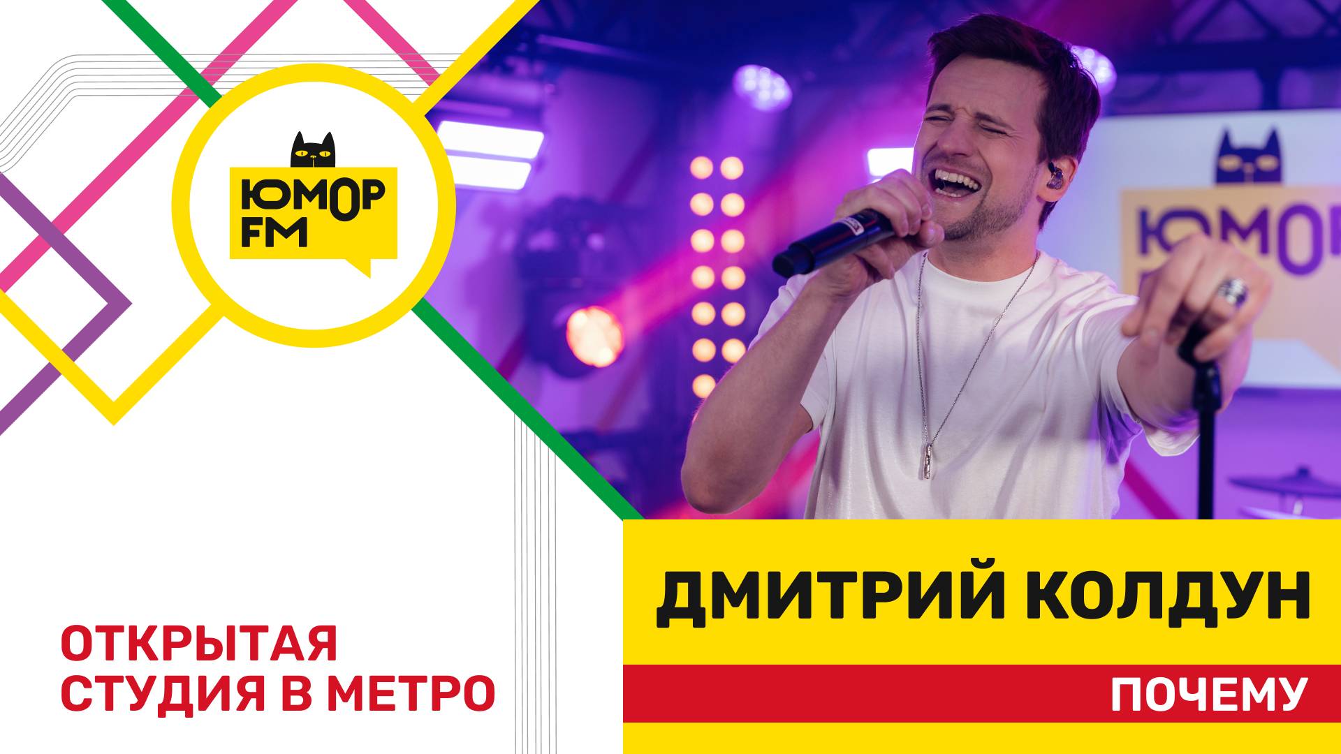 Дмитрий Колдун - Почему / открытая студия Юмор FM на станции метро «Деловой центр» смотреть онлайн