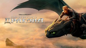 Как приручить дракона (2025) трейлер
