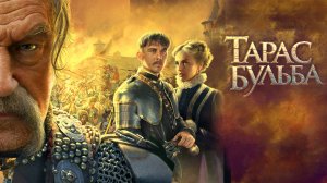 Тарас Бульба