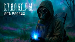 Документальный фильм «Сталкеры юга России». Трейлер.