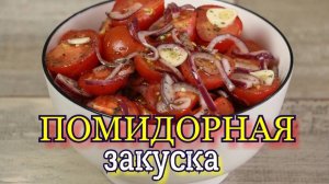 ▶️Закуска из ПОМИДОРОВ. Не реально вкусно!!!