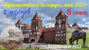 Путешествие в Беларусь в мае 2025