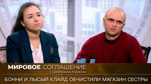 Мировое соглашение. Эфир от 4 апреля 2023 года