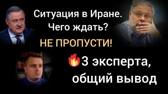 Иран.Три эксперта -мощный вывод! Михаил Хазин, Дмитрий Евстафьев, Дмитрий Никотин. смотреть онлайн