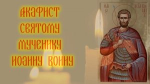 Акафист святому мученику Иоанну Воину