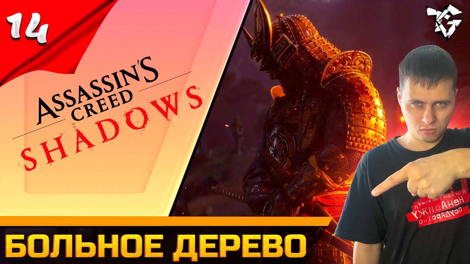 Прохождение ➡ Assassin's Creed Shadows [#14] ➡ Больное дерево смотреть онлайн