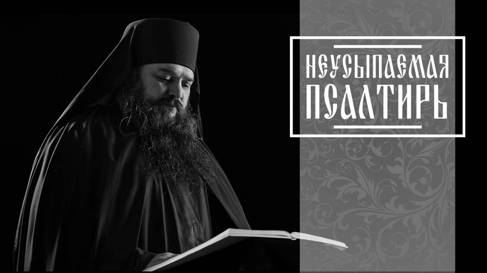 ПСАЛТИРЬ В ВАЛААМСКОМ МОНАСТЫРЕ (Эфир 18 июня 2025 года) смотреть онлайн