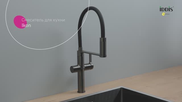 Смеситель для кухни IDDIS Ikon IKNGMFFi05 смотреть онлайн