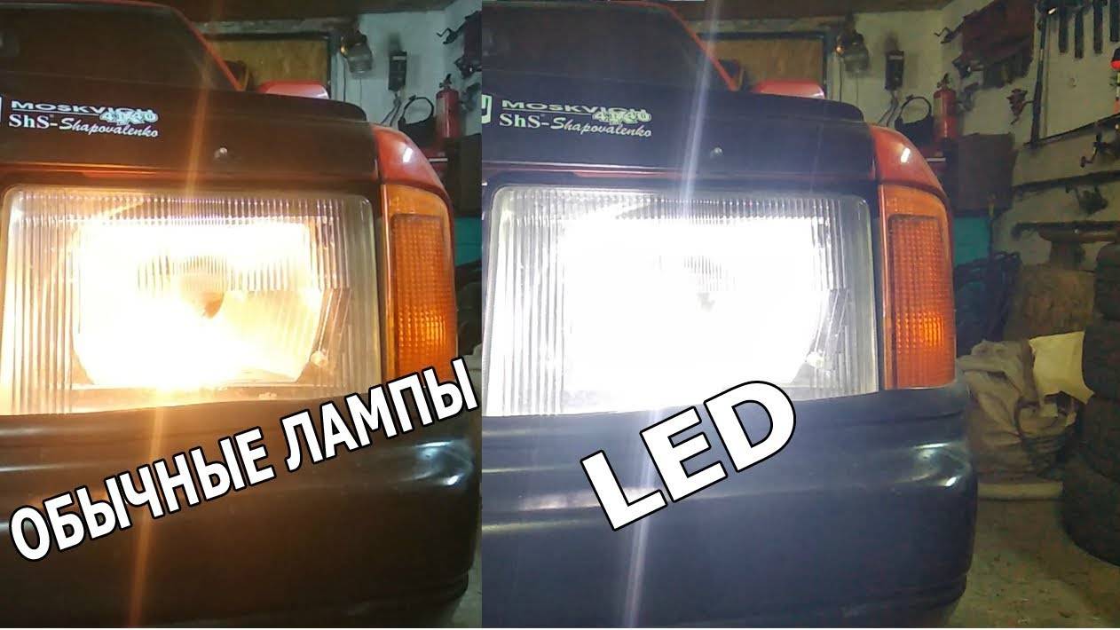 Обычные лампы габаритов или светодиоды.Сравнение