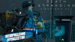 ВОЗВРАЩЕНИЕ ИМУЩЕСТВА ➤ Death Stranding Director's Cut #4