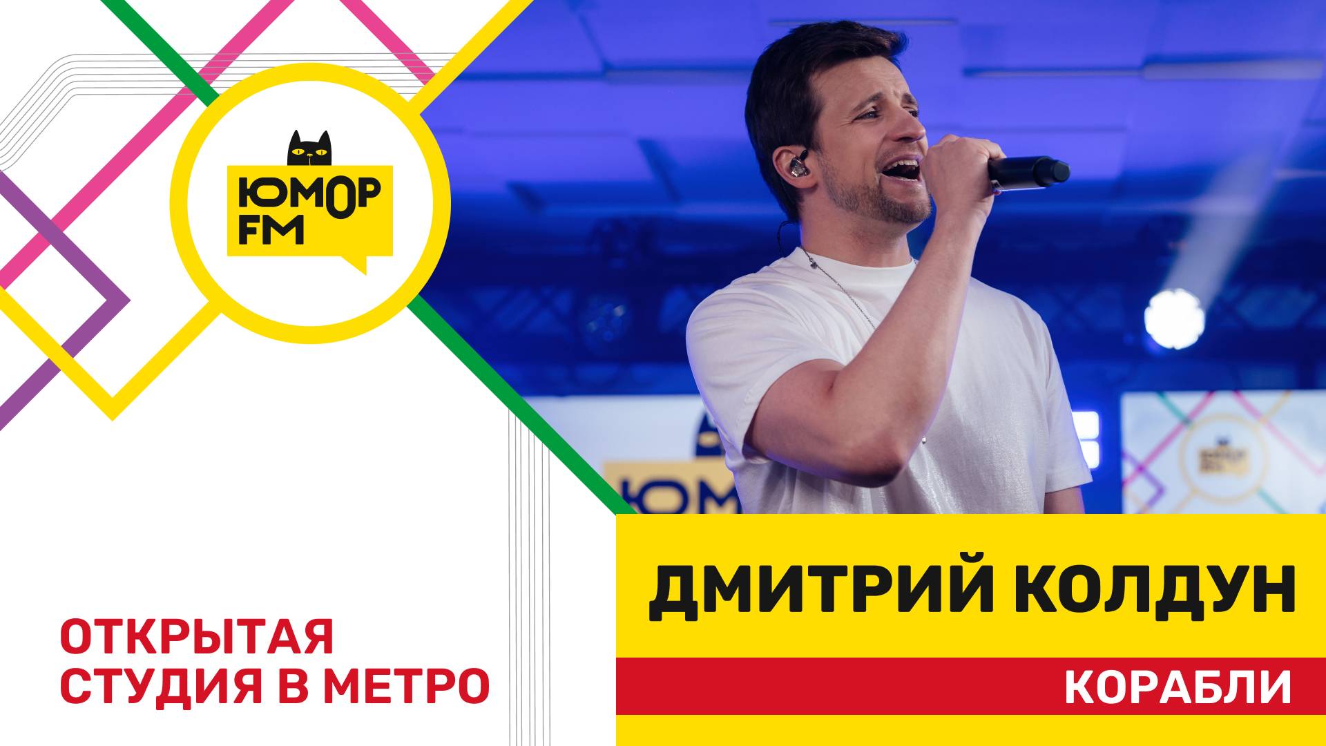 Дмитрий Колдун - Корабли / открытая студия Юмор FM на станции метро «Деловой центр» смотреть онлайн