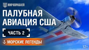 История Палубной Авиации США — Морские легенды (часть 2)