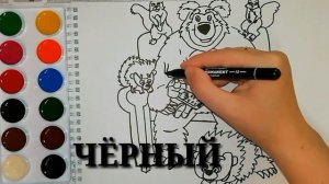 Маша и Медведь. Осторожно, ремонт! 26 серия. Мультик-раскраска. Учим цвета.