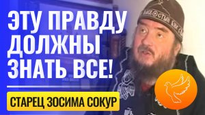 Завещание пророка нашего времени старца Зосимы с Донбасса: "Эту правду должны знать все!"