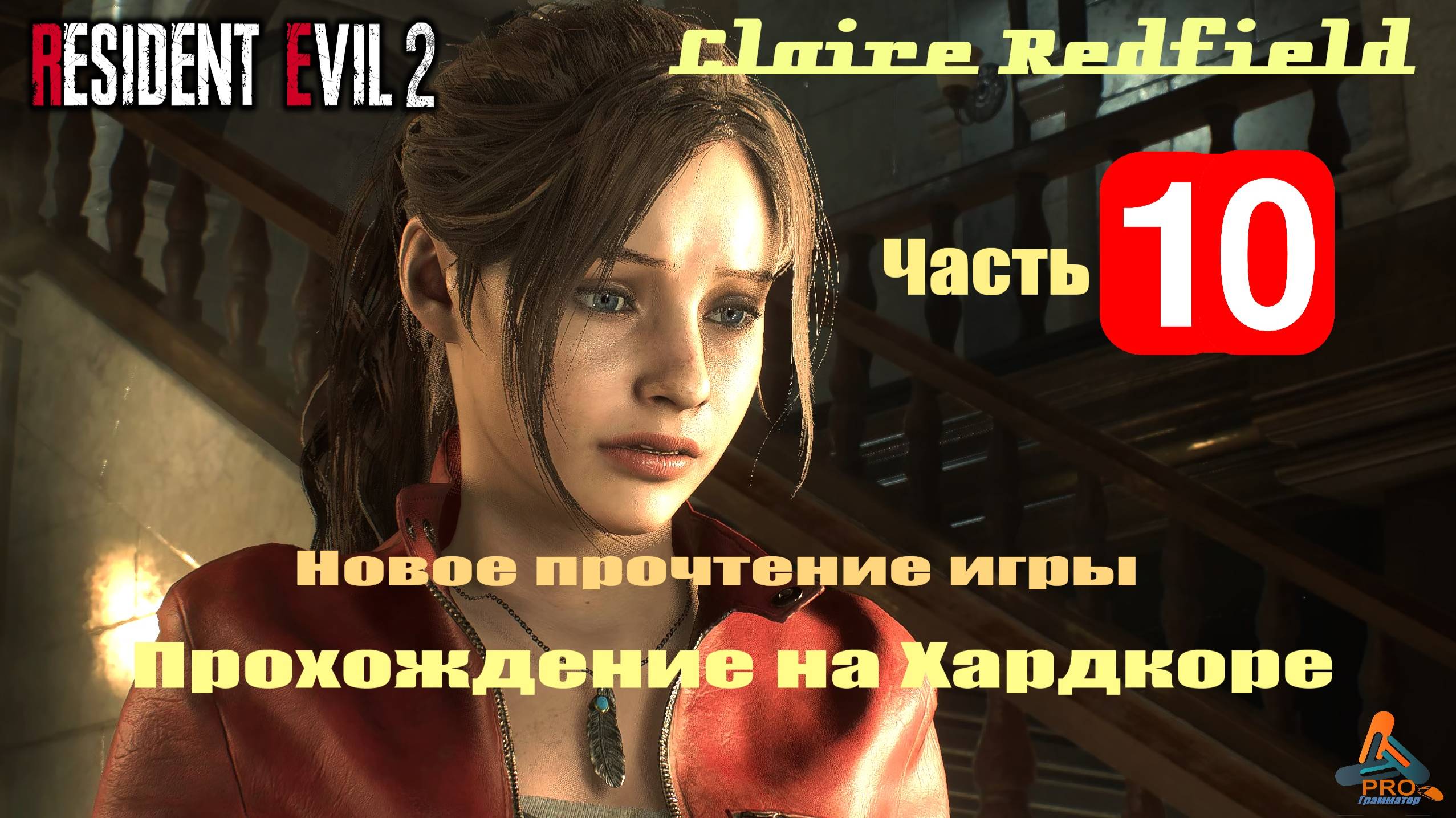 10-я часть Resident Evil 2 (ремейк) в режиме «Хардкор» за Клэр Редфилд с русской озвучкой