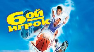 Шестой игрок (краткий пересказ фильма. Супер краткий пересказ)