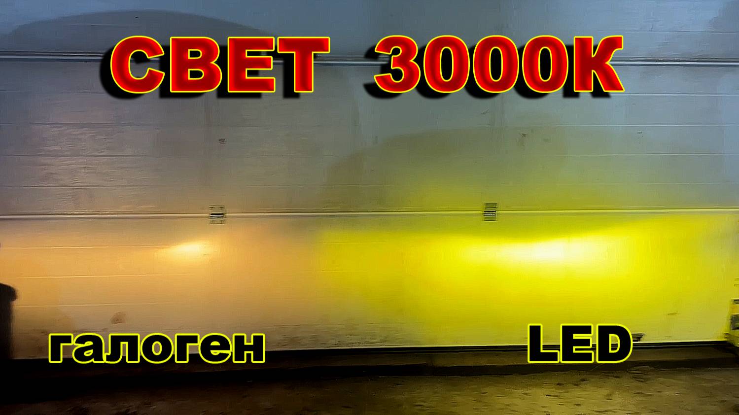 Свет 3000К Желтый: LED или Галоген, Что Светит Круче ? смотреть онлайн
