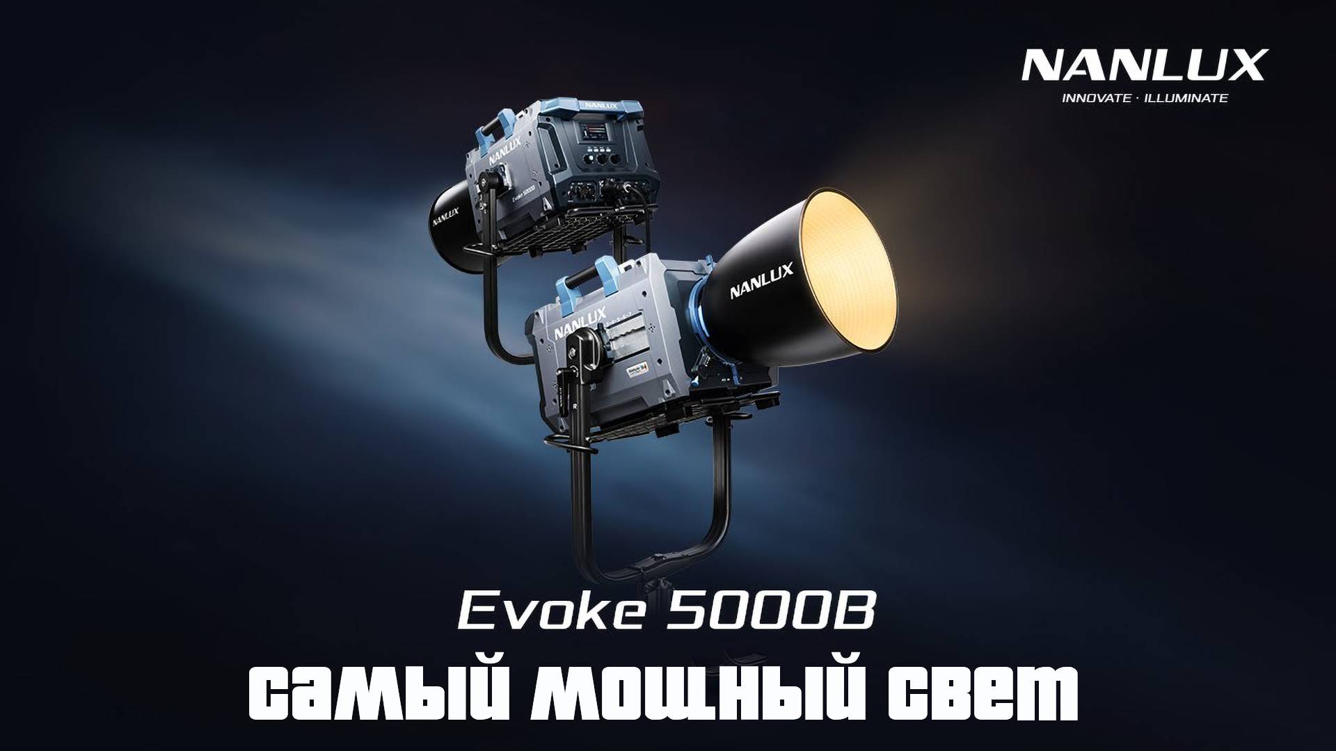 Обзор самого мощного света Nanlux Evoke 5000B смотреть онлайн