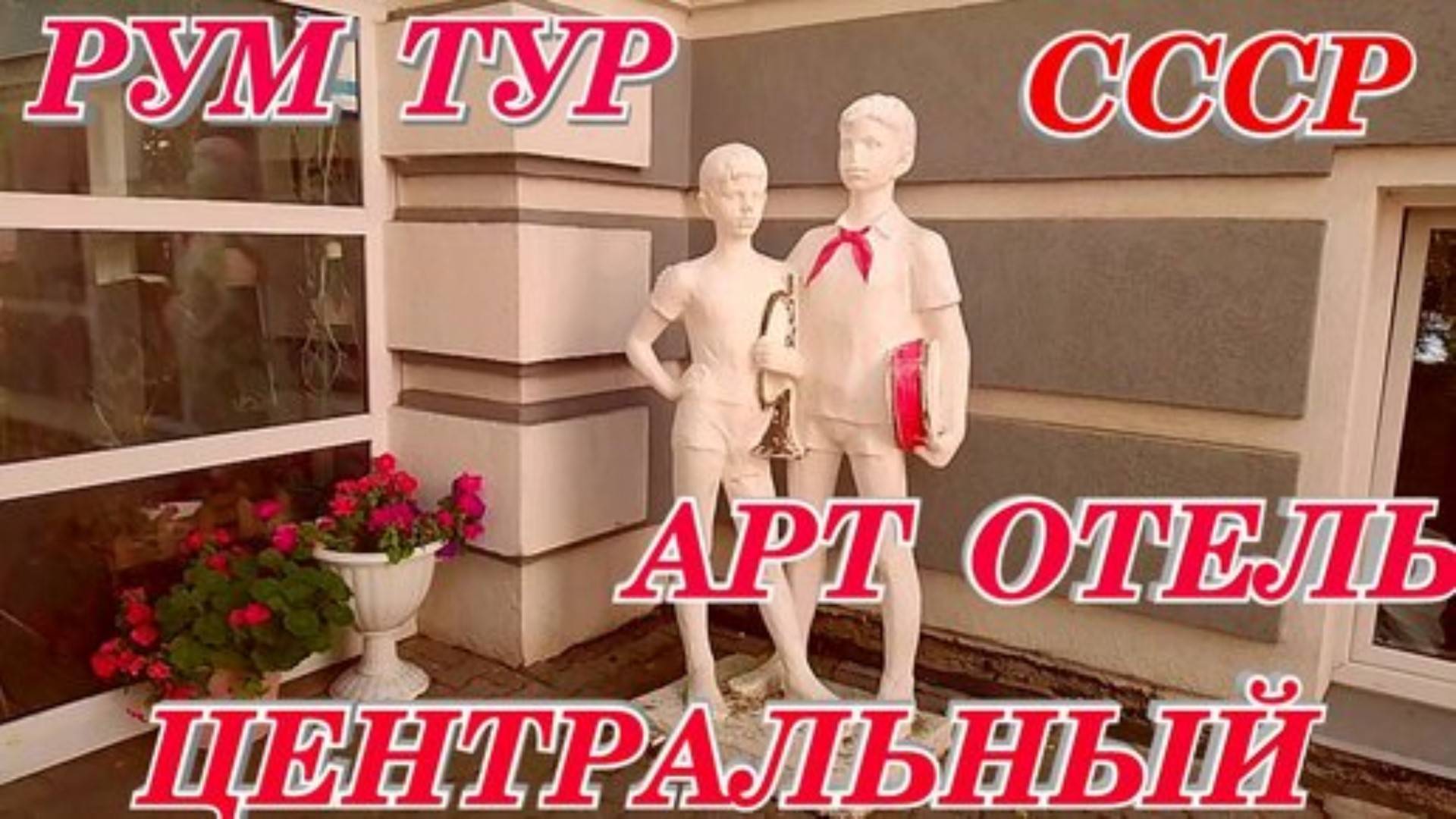 Кострома для туристов Обзор Арт Отеля Центр города